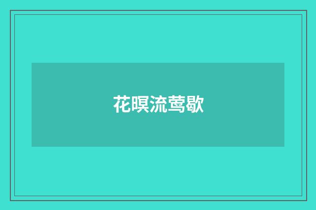 花暝流莺歇