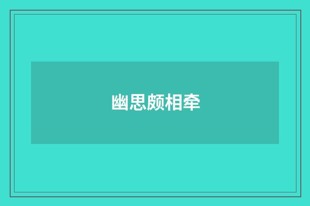 幽思颇相牵