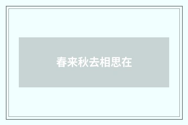 春来秋去相思在