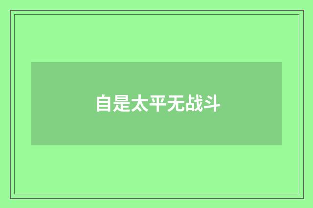 自是太平无战斗