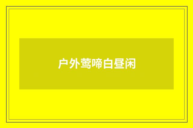户外莺啼白昼闲