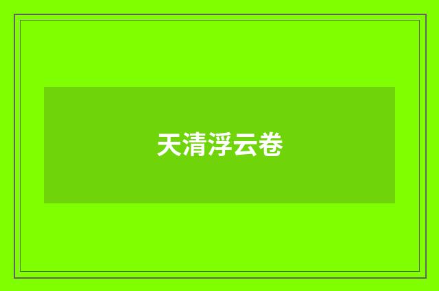 天清浮云卷
