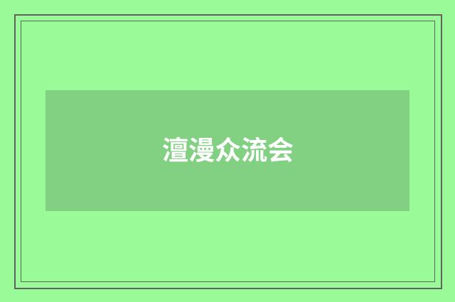 澶漫众流会