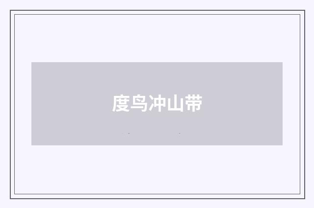 度鸟冲山带