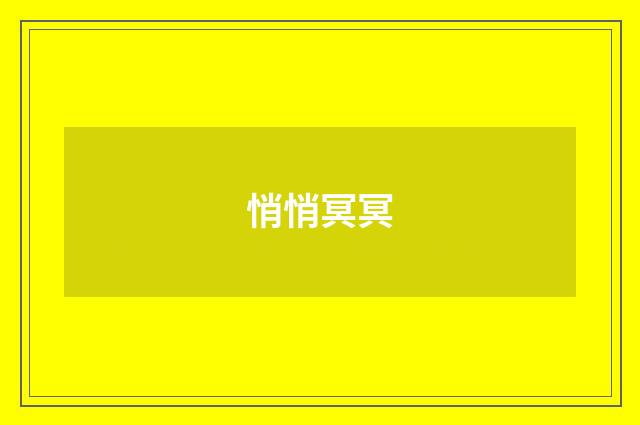 悄悄冥冥