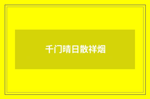 千门晴日散祥烟
