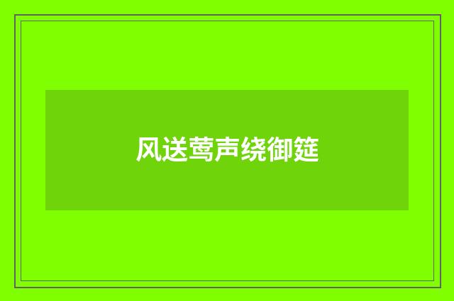 风送莺声绕御筵