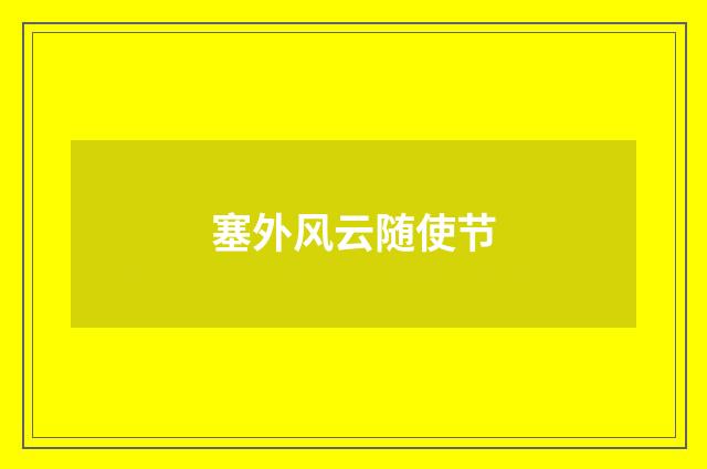 塞外风云随使节