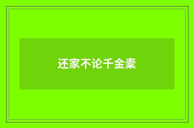 还家不论千金橐