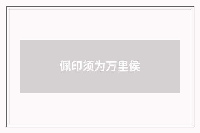佩印须为万里侯