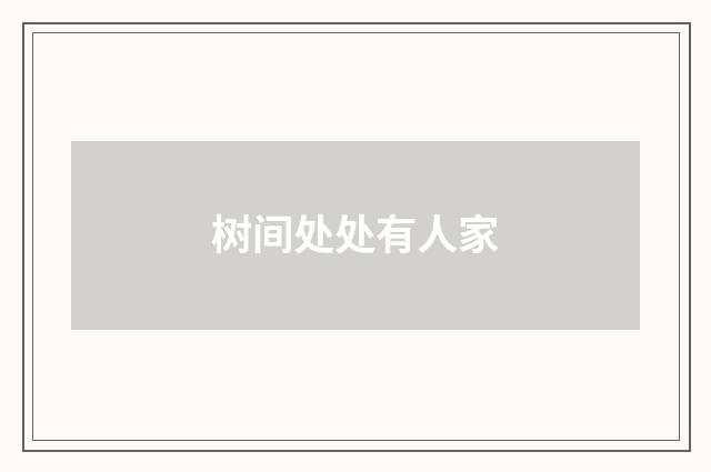 树间处处有人家