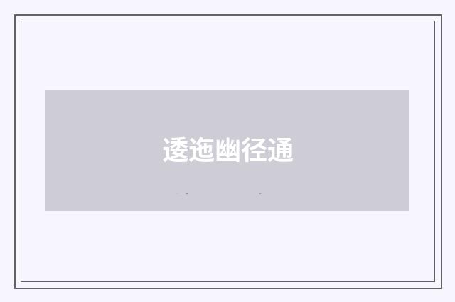 逶迤幽径通