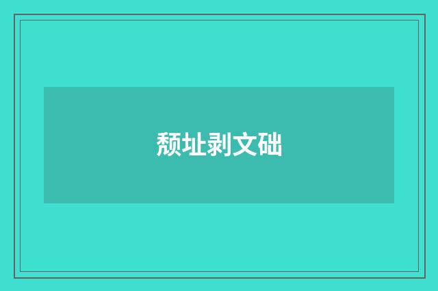 颓址剥文础