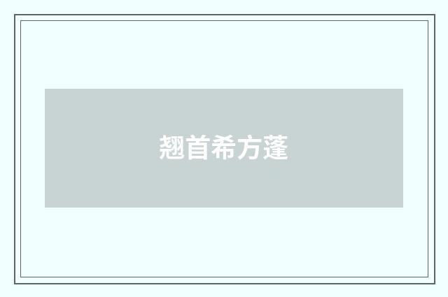 翘首希方蓬