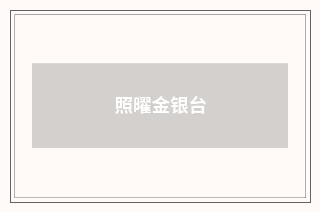 照曜金银台
