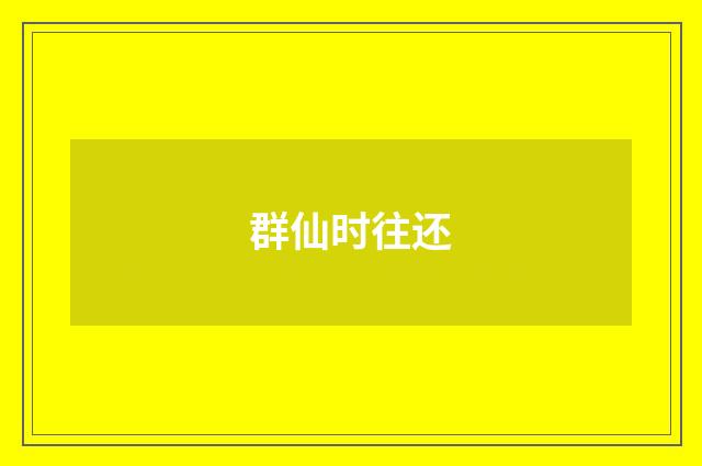 群仙时往还