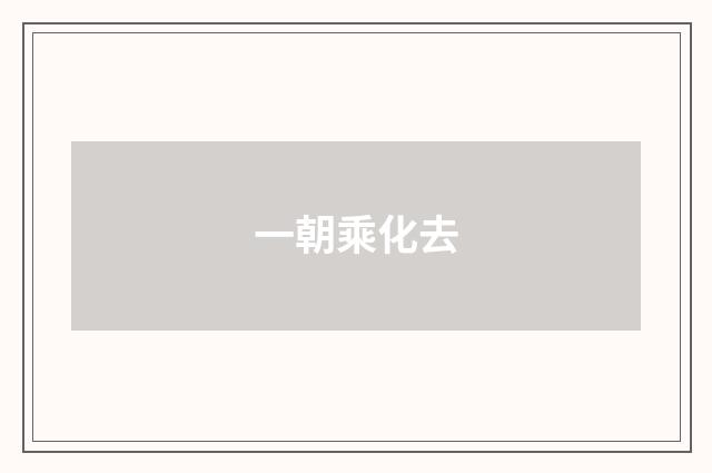 一朝乘化去