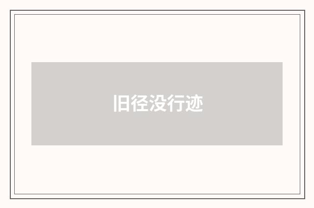 旧径没行迹