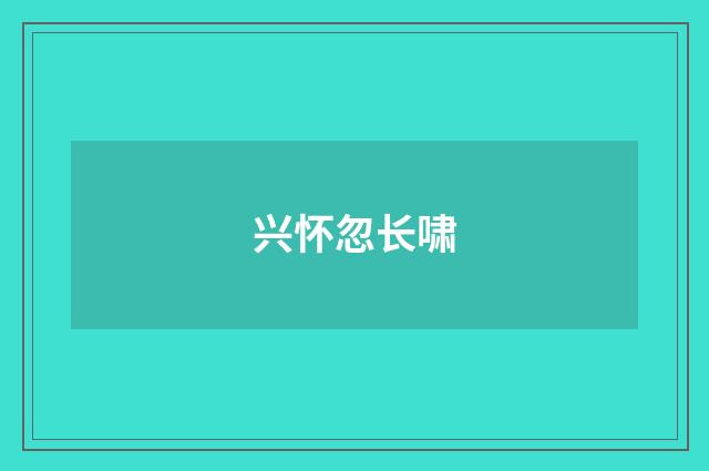 兴怀忽长啸