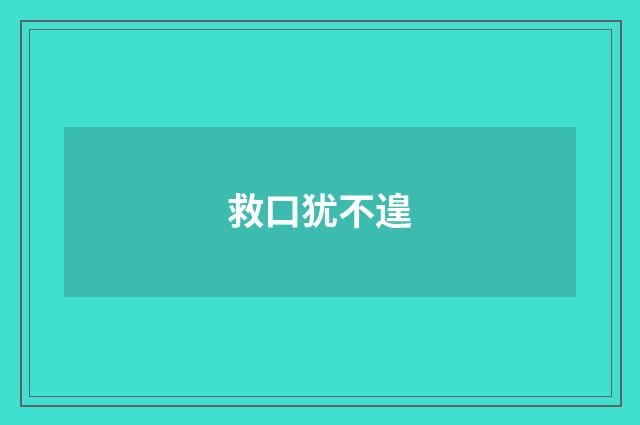 救口犹不遑