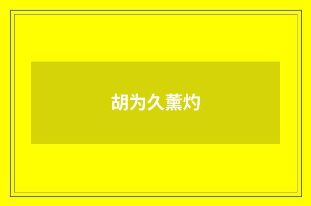 胡为久薰灼