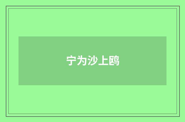 宁为沙上鸥
