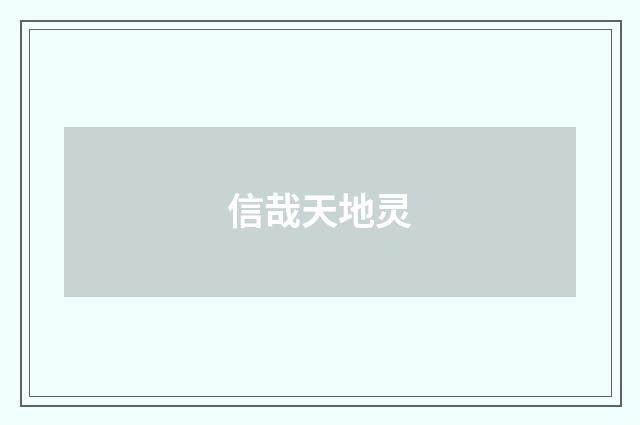 信哉天地灵