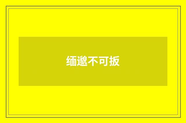 缅邈不可扳