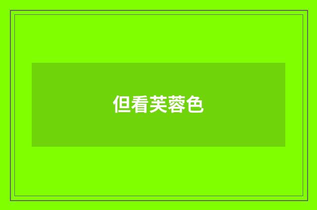 但看芙蓉色