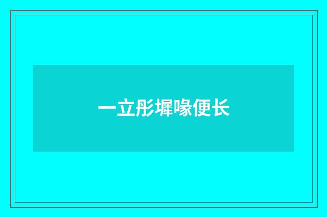 一立彤墀喙便长