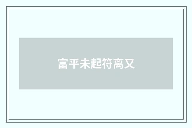 富平未起符离又