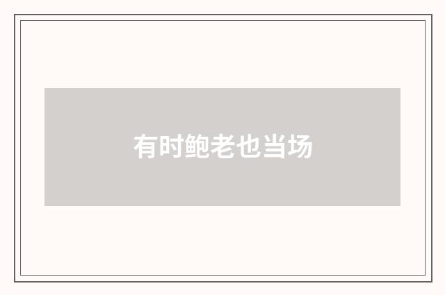 有时鲍老也当场