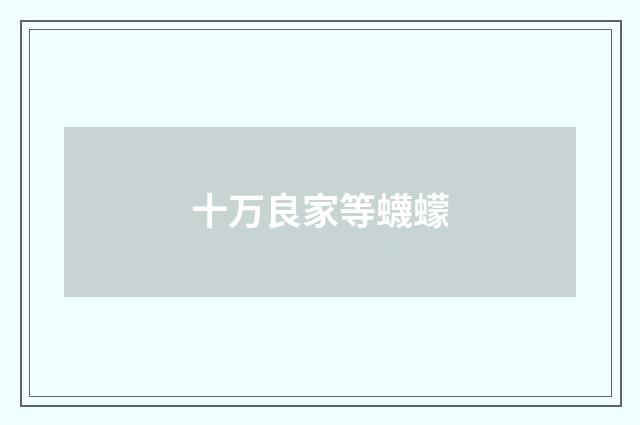 十万良家等蠛蠓