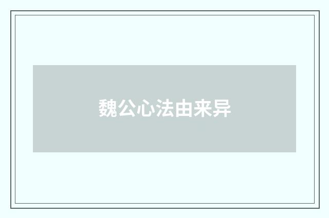 魏公心法由来异