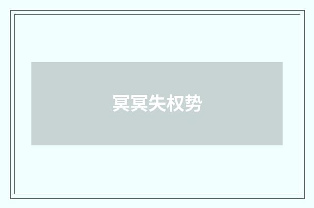冥冥失权势