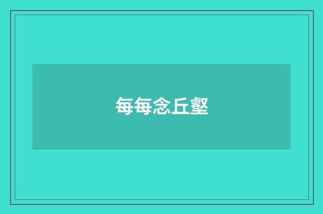 每每念丘壑
