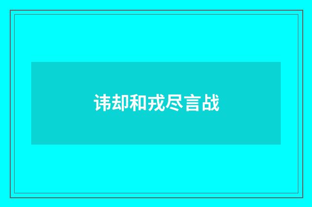 讳却和戎尽言战