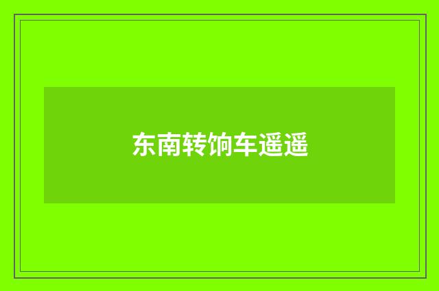 东南转饷车遥遥