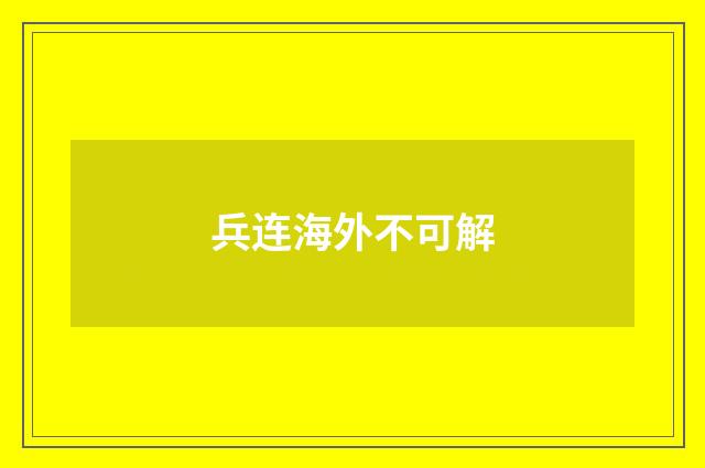 兵连海外不可解