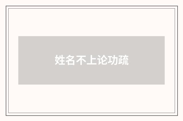 姓名不上论功疏