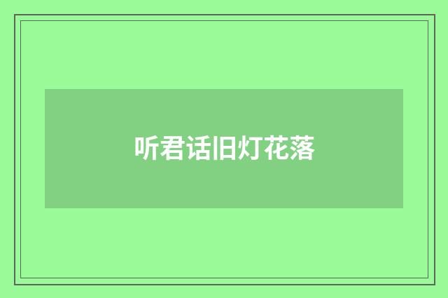 听君话旧灯花落