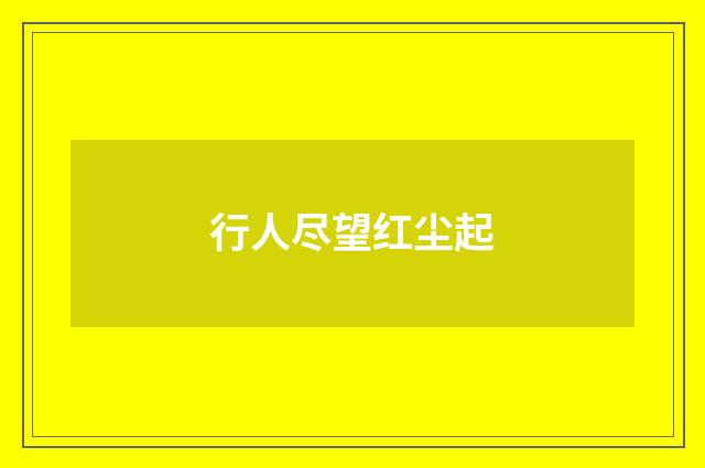 行人尽望红尘起
