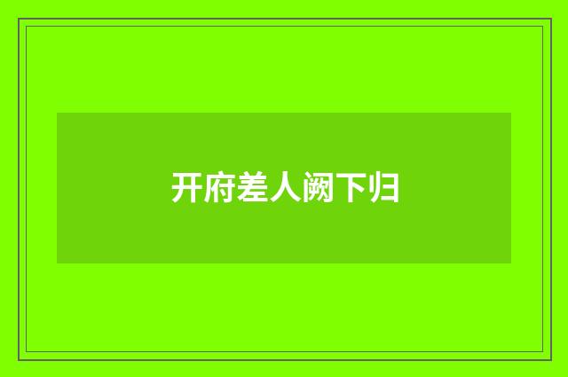 开府差人阙下归