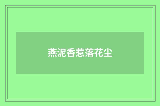 燕泥香惹落花尘