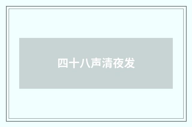 四十八声清夜发