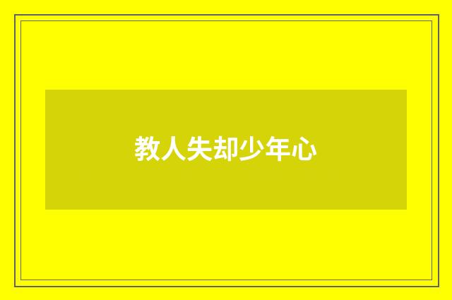 教人失却少年心