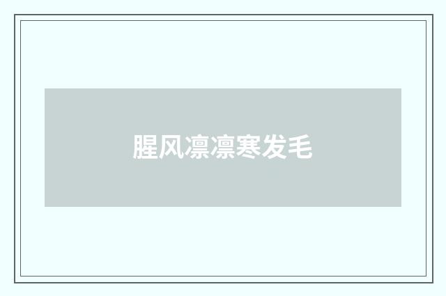 腥风凛凛寒发毛