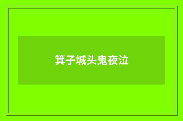 箕子城头鬼夜泣