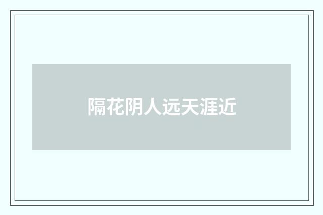 隔花阴人远天涯近