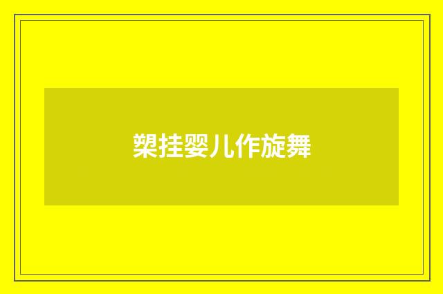 槊挂婴儿作旋舞